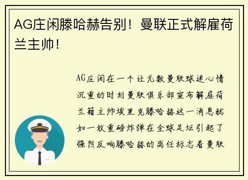 AG庄闲滕哈赫告别！曼联正式解雇荷兰主帅！