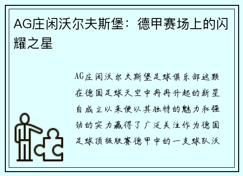 AG庄闲沃尔夫斯堡：德甲赛场上的闪耀之星