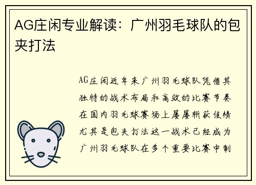 AG庄闲专业解读：广州羽毛球队的包夹打法