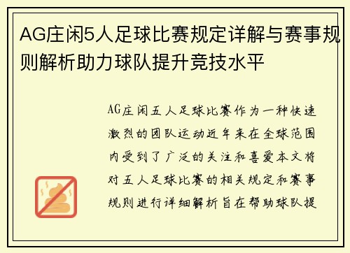 AG庄闲5人足球比赛规定详解与赛事规则解析助力球队提升竞技水平