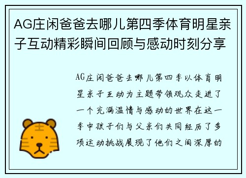 AG庄闲爸爸去哪儿第四季体育明星亲子互动精彩瞬间回顾与感动时刻分享