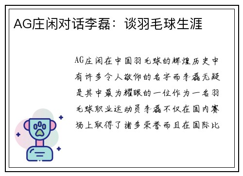AG庄闲对话李磊：谈羽毛球生涯