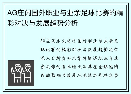 AG庄闲国外职业与业余足球比赛的精彩对决与发展趋势分析