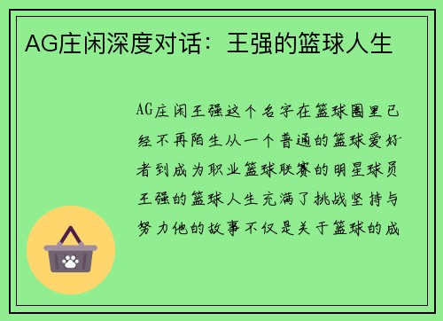 AG庄闲深度对话：王强的篮球人生