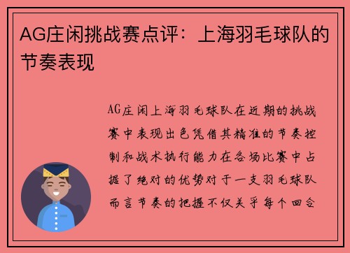 AG庄闲挑战赛点评：上海羽毛球队的节奏表现