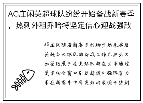 AG庄闲英超球队纷纷开始备战新赛季，热刺外租乔哈特坚定信心迎战强敌