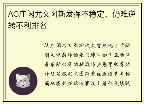 AG庄闲尤文图斯发挥不稳定，仍难逆转不利排名