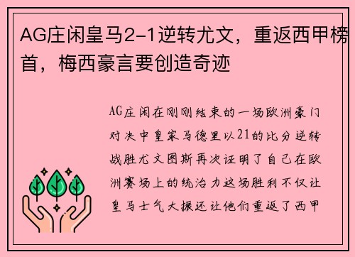 AG庄闲皇马2-1逆转尤文，重返西甲榜首，梅西豪言要创造奇迹