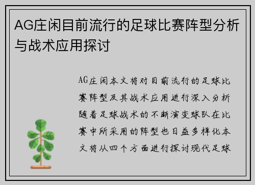 AG庄闲目前流行的足球比赛阵型分析与战术应用探讨