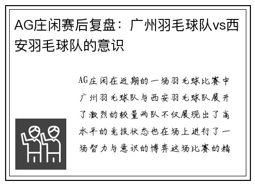 AG庄闲赛后复盘：广州羽毛球队vs西安羽毛球队的意识