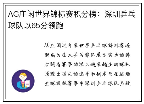 AG庄闲世界锦标赛积分榜：深圳乒乓球队以65分领跑