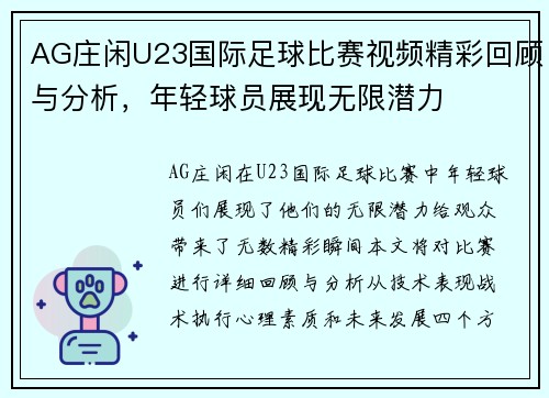AG庄闲U23国际足球比赛视频精彩回顾与分析，年轻球员展现无限潜力