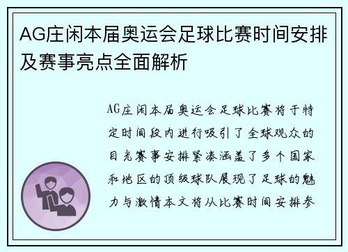 AG庄闲本届奥运会足球比赛时间安排及赛事亮点全面解析