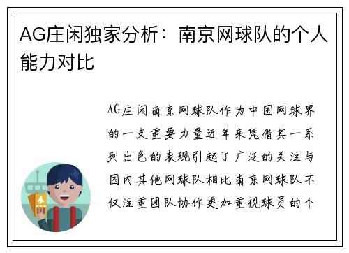AG庄闲独家分析：南京网球队的个人能力对比