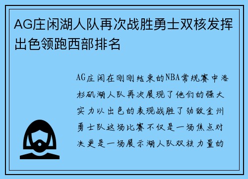 AG庄闲湖人队再次战胜勇士双核发挥出色领跑西部排名