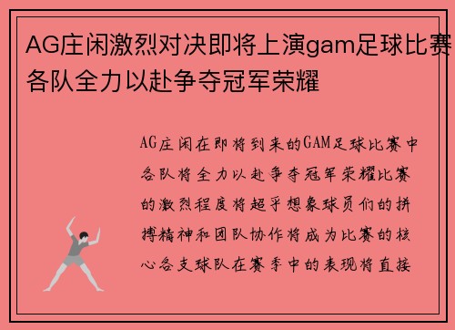 AG庄闲激烈对决即将上演gam足球比赛各队全力以赴争夺冠军荣耀