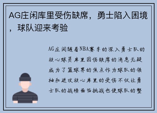 AG庄闲库里受伤缺席，勇士陷入困境，球队迎来考验