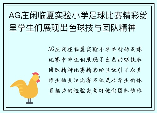AG庄闲临夏实验小学足球比赛精彩纷呈学生们展现出色球技与团队精神