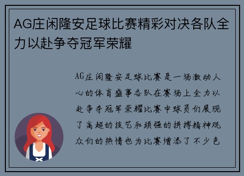 AG庄闲隆安足球比赛精彩对决各队全力以赴争夺冠军荣耀