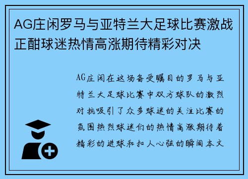 AG庄闲罗马与亚特兰大足球比赛激战正酣球迷热情高涨期待精彩对决