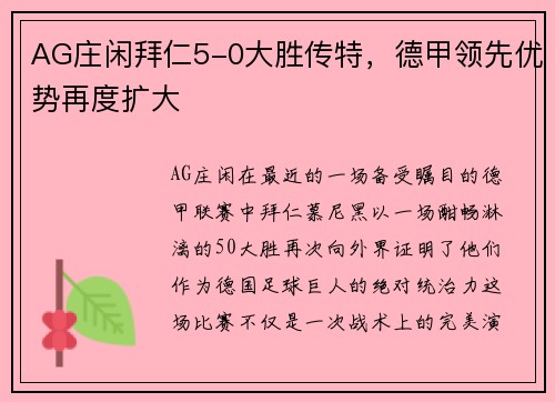 AG庄闲拜仁5-0大胜传特，德甲领先优势再度扩大