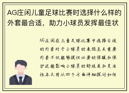 AG庄闲儿童足球比赛时选择什么样的外套最合适，助力小球员发挥最佳状态