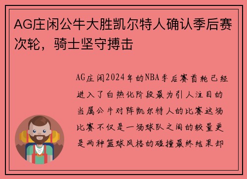 AG庄闲公牛大胜凯尔特人确认季后赛次轮，骑士坚守搏击