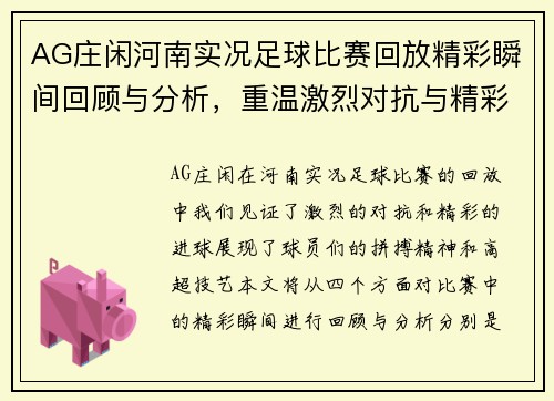 AG庄闲河南实况足球比赛回放精彩瞬间回顾与分析，重温激烈对抗与精彩进球