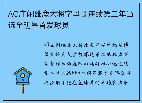 AG庄闲雄鹿大将字母哥连续第二年当选全明星首发球员