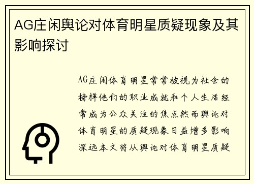 AG庄闲舆论对体育明星质疑现象及其影响探讨