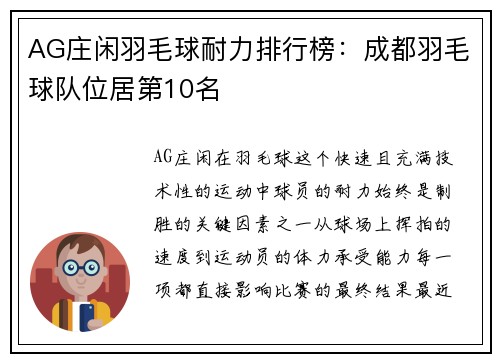 AG庄闲羽毛球耐力排行榜：成都羽毛球队位居第10名