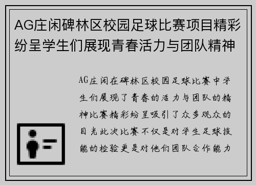 AG庄闲碑林区校园足球比赛项目精彩纷呈学生们展现青春活力与团队精神