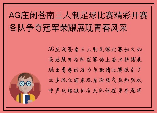 AG庄闲苍南三人制足球比赛精彩开赛各队争夺冠军荣耀展现青春风采