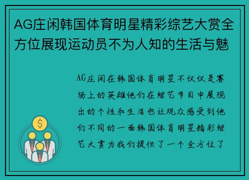 AG庄闲韩国体育明星精彩综艺大赏全方位展现运动员不为人知的生活与魅力