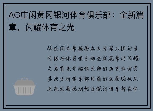 AG庄闲黄冈银河体育俱乐部：全新篇章，闪耀体育之光