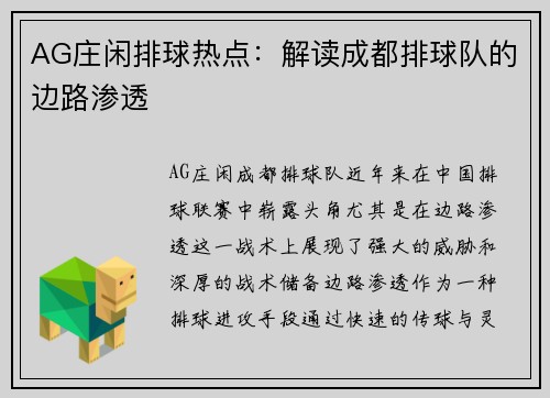 AG庄闲排球热点：解读成都排球队的边路渗透