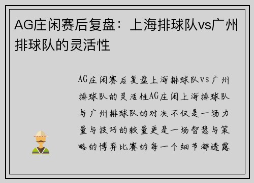 AG庄闲赛后复盘：上海排球队vs广州排球队的灵活性