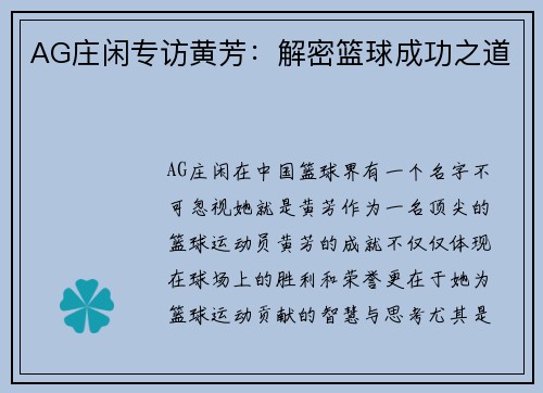 AG庄闲专访黄芳：解密篮球成功之道