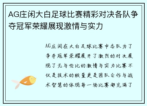 AG庄闲大白足球比赛精彩对决各队争夺冠军荣耀展现激情与实力