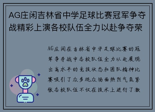 AG庄闲吉林省中学足球比赛冠军争夺战精彩上演各校队伍全力以赴争夺荣誉