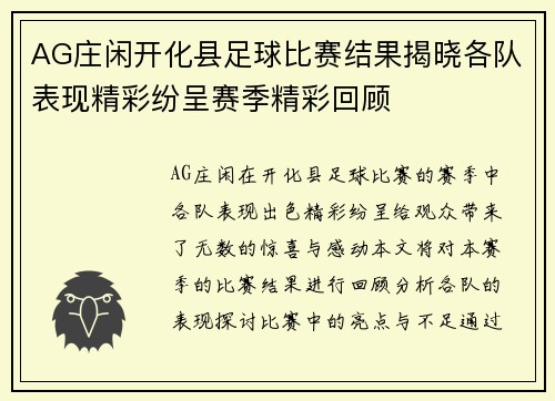 AG庄闲开化县足球比赛结果揭晓各队表现精彩纷呈赛季精彩回顾