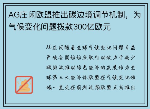 AG庄闲欧盟推出碳边境调节机制，为气候变化问题拨款300亿欧元