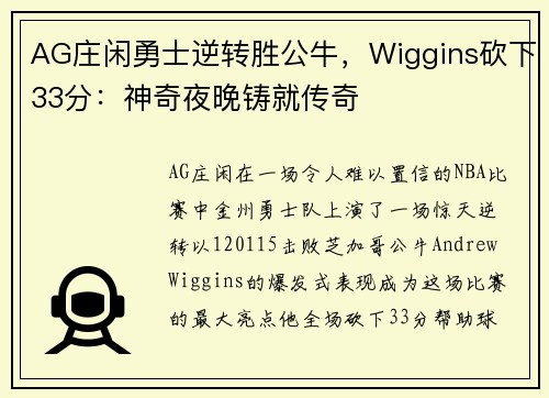 AG庄闲勇士逆转胜公牛，Wiggins砍下33分：神奇夜晚铸就传奇