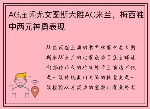 AG庄闲尤文图斯大胜AC米兰，梅西独中两元神勇表现