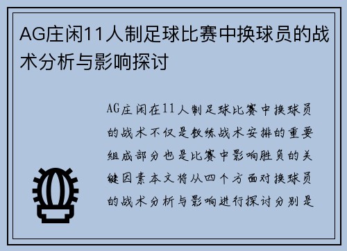 AG庄闲11人制足球比赛中换球员的战术分析与影响探讨