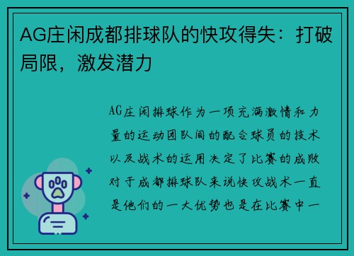 AG庄闲成都排球队的快攻得失：打破局限，激发潜力