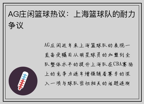 AG庄闲篮球热议：上海篮球队的耐力争议