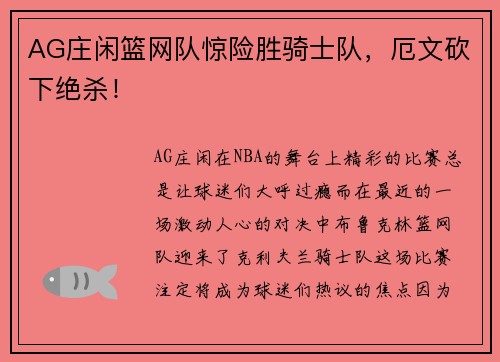 AG庄闲篮网队惊险胜骑士队，厄文砍下绝杀！