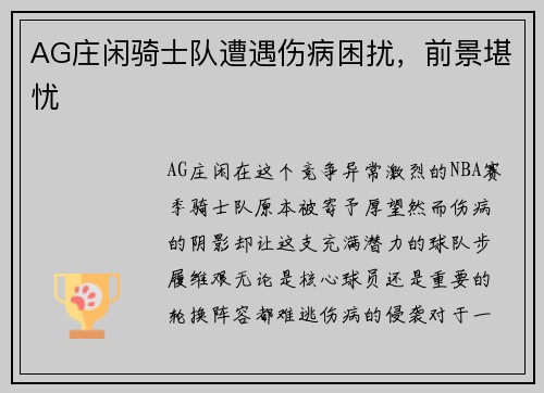 AG庄闲骑士队遭遇伤病困扰，前景堪忧