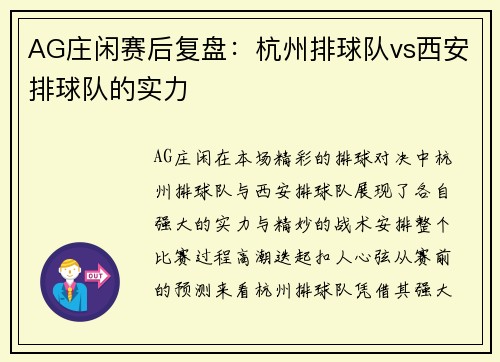 AG庄闲赛后复盘：杭州排球队vs西安排球队的实力